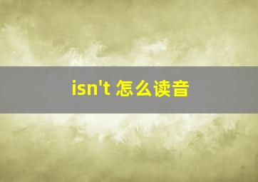 isn't 怎么读音